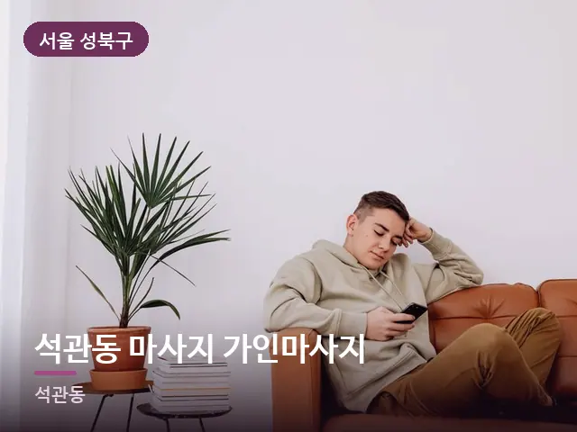 서울 성북구 석관동 마사지 가인마사지 — 소파에서 쉬는 모습
