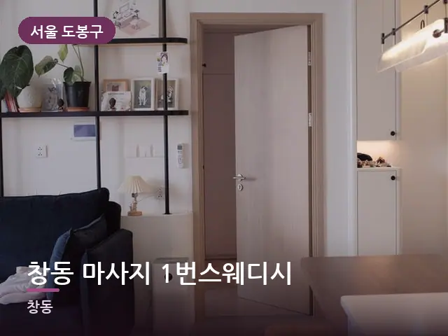 서울 도봉구 창동 마사지 1번스웨디시 — 아파트 실내