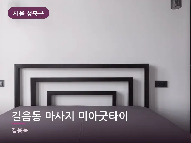 서울 성북구 길음동 마사지 미아굿타이 — 흰색 미니멀 침실