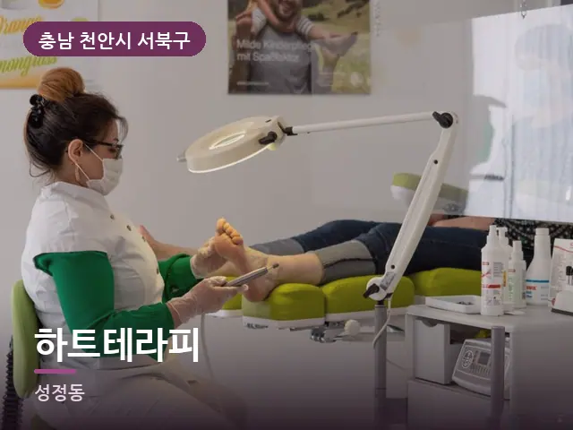 충남 천안시 서북구 하트테라피 — 발 관리 장면