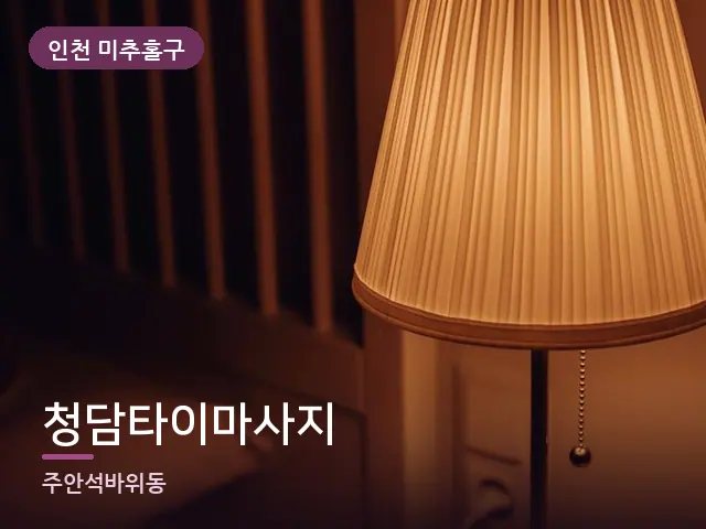 인천 미추홀구 청담타이마사지 — 머리맡 조명
