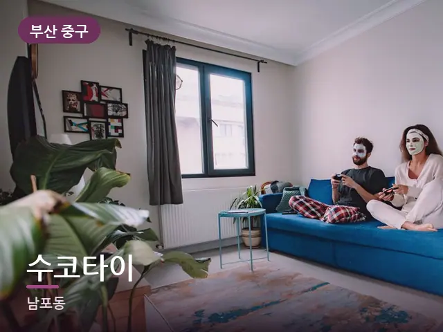 부산 중구 수코타이 — 거실에서 쉬는 두 사람