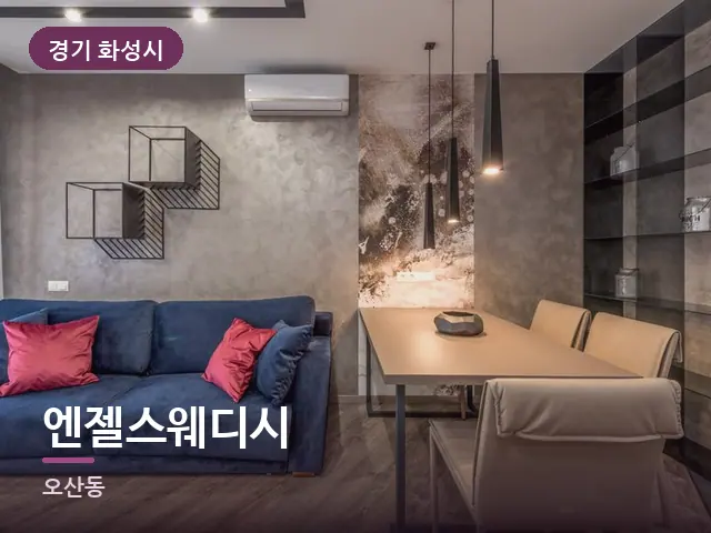 경기 화성시 엔젤스웨디시 — 소파와 쿠션