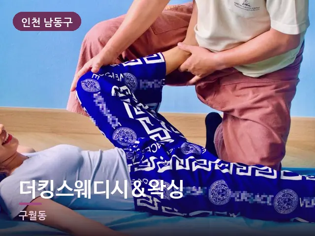 인천 남동구 더킹스웨디시&왁싱 — 다리 관리 장면