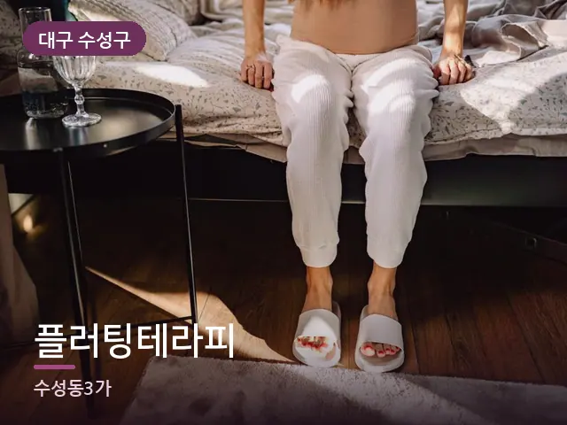 대구 수성구 플러팅테라피 — 객실 슬리퍼