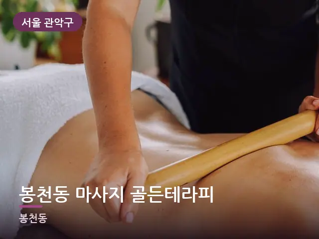 서울 관악구 봉천동 마사지 골든테라피 — 등 관리 장면