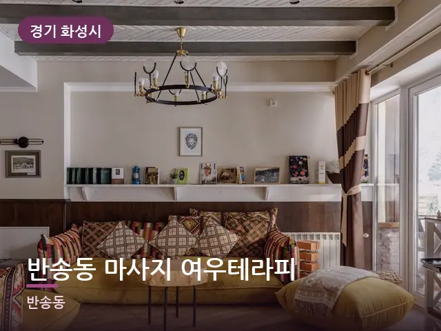 경기 화성시 반송동 마사지 여우테라피 — 소파와 쿠션