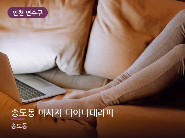인천 연수구 송도동 마사지 디아나테라피 — 저녁 거실 풍경