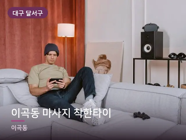 대구 달서구 이곡동 마사지 착한타이 — 소파에서 쉬는 모습