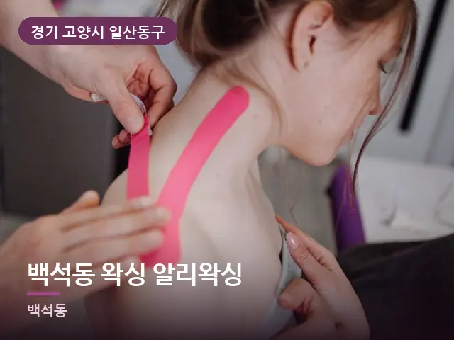 경기 고양시 일산동구 백석동 왁싱 알리왁싱 — 어깨 뭉침 관리