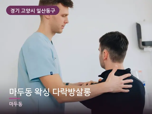 경기 고양시 일산동구 마두동 왁싱 다락방살롱 — 어깨 뭉침 관리