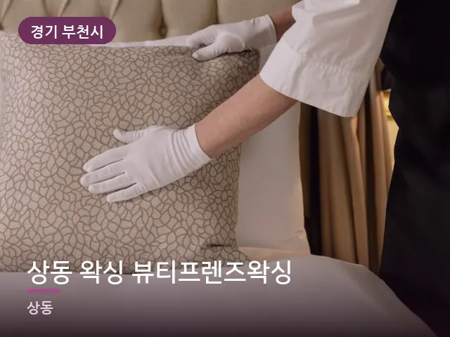 경기 부천시 상동 왁싱 뷰티프렌즈왁싱 — 정돈된 객실 침구