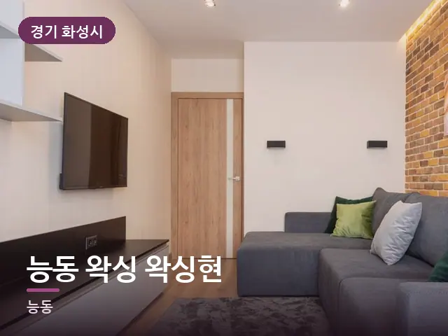 경기 화성시 능동 왁싱 왁싱현 — 소파와 쿠션