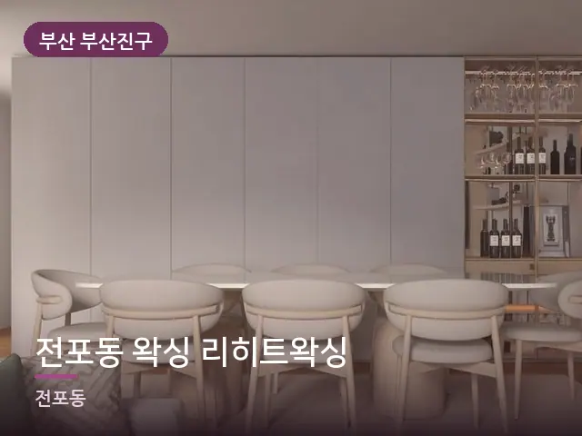 부산 부산진구 전포동 왁싱 리히트왁싱 — 아파트 실내