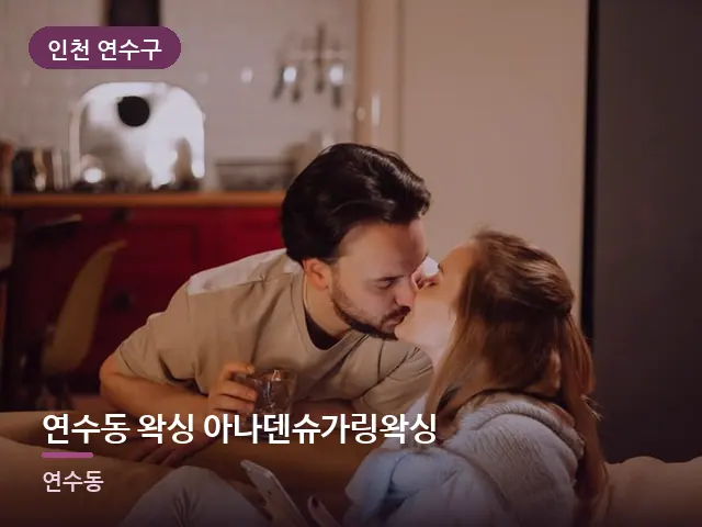 인천 연수구 연수동 왁싱 아나덴슈가링왁싱 — 저녁 거실 풍경