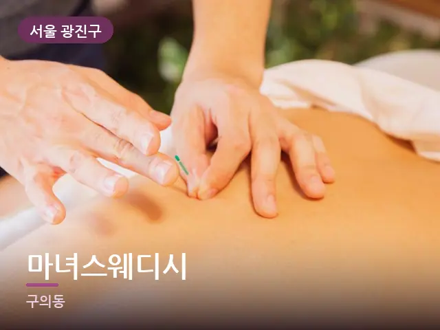 서울 광진구 마녀스웨디시 — 관리사의 손