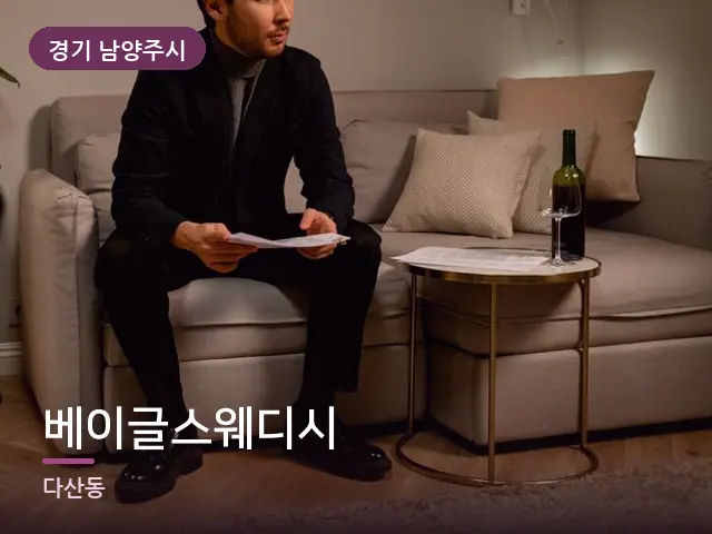 경기 남양주시 베이글스웨디시 — 저녁 거실 풍경