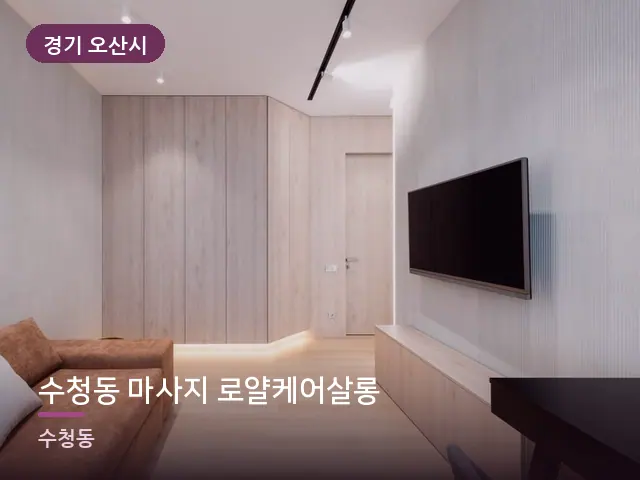 경기 오산시 수청동 마사지 로얄케어살롱 — 아파트 실내