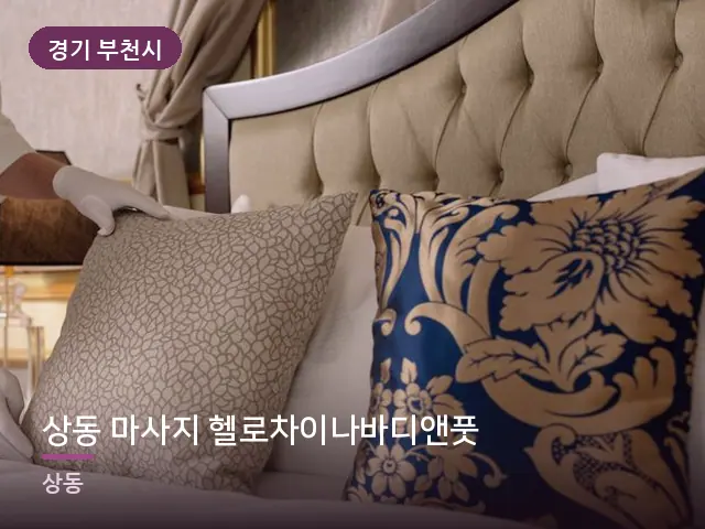 경기 부천시 상동 마사지 헬로차이나바디앤풋 — 정돈된 객실 침구