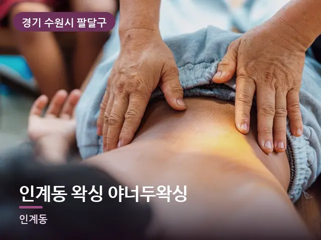 경기 수원시 팔달구 인계동 왁싱 야너두왁싱 — 어깨 관리 장면
