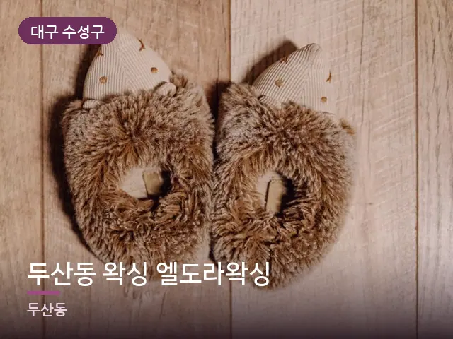 대구 수성구 두산동 왁싱 엘도라왁싱 — 객실 슬리퍼