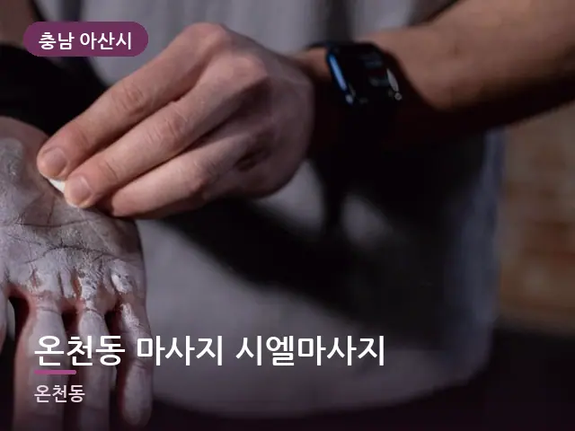 충남 아산시 온천동 마사지 시엘마사지 — 손목 이완