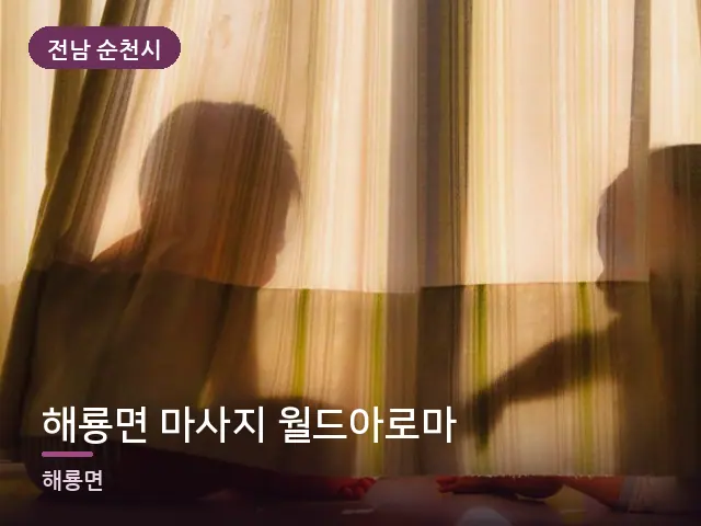 전남 순천시 해룡면 마사지 월드아로마 — 아침 빛이 드는 방