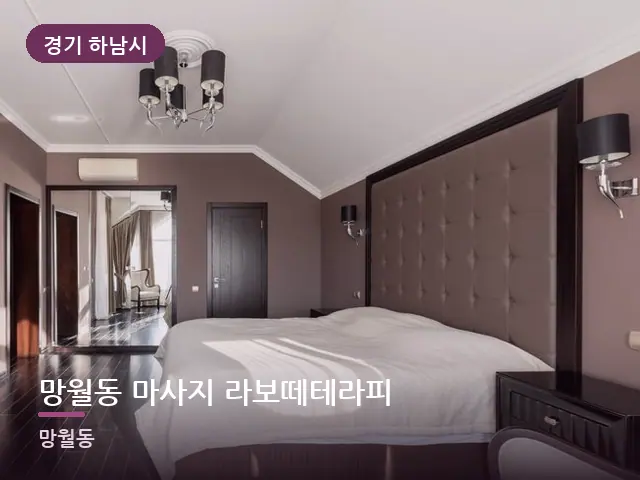 경기 하남시 망월동 마사지 라보떼테라피 — 조용한 침실 공간