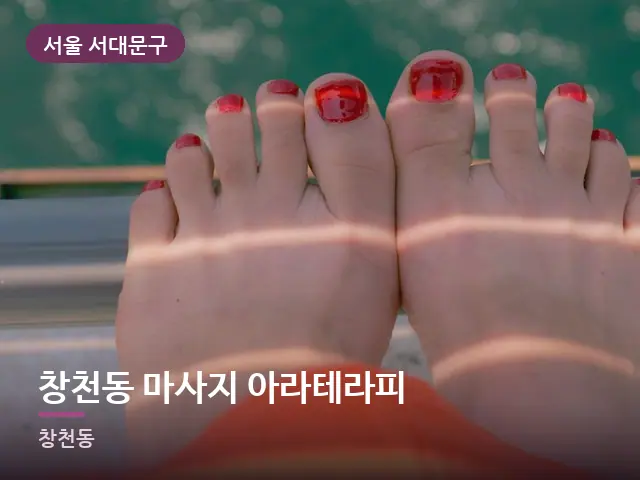 서울 서대문구 창천동 마사지 아라테라피 — 발 관리 장면