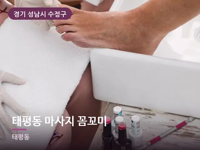 경기 성남시 수정구 태평동 마사지 꼼꼬미 — 발 관리 장면