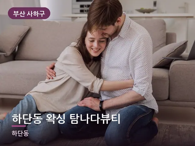 부산 사하구 하단동 왁싱 탐나다뷰티 — 거실에서 쉬는 두 사람