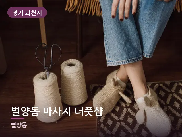 경기 과천시 별양동 마사지 더풋샵 — 객실 슬리퍼