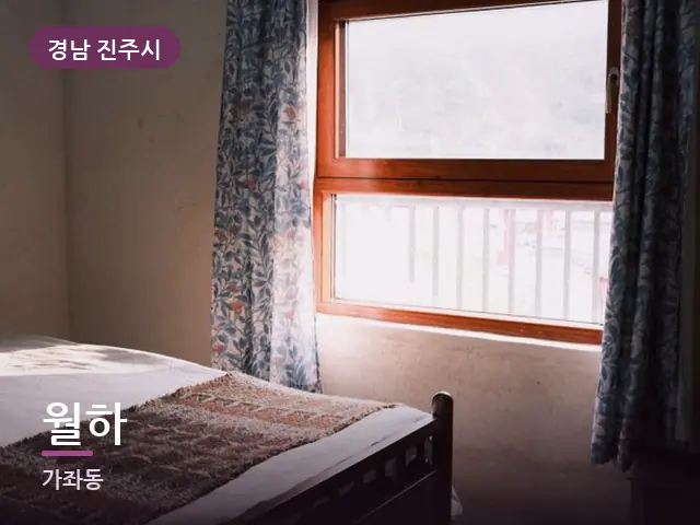 경남 진주시 월하 — 조용한 침실 공간