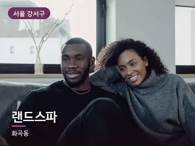 서울 강서구 랜드스파 — 거실에서 쉬는 두 사람