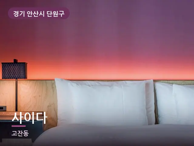 경기 안산시 단원구 사이다 — 머리맡 조명