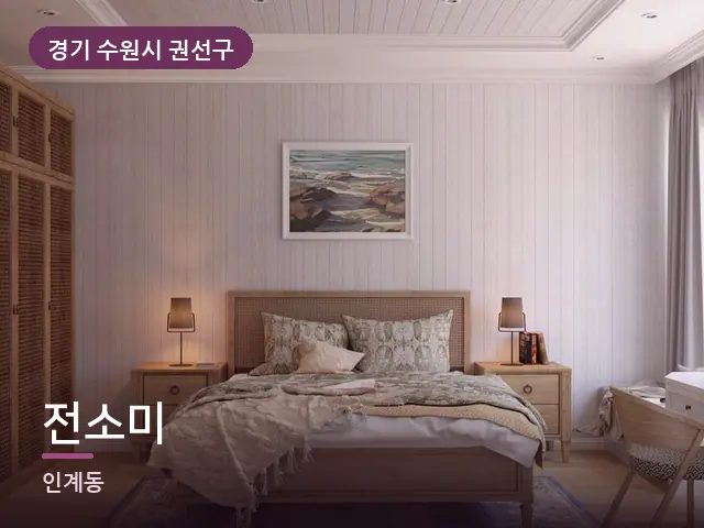 경기 수원시 권선구 전소미 — 조용한 침실 공간