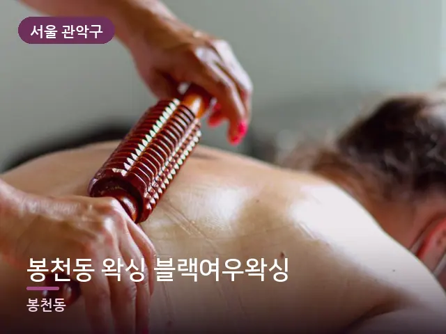 서울 관악구 봉천동 왁싱 블랙여우왁싱 — 등 관리 장면