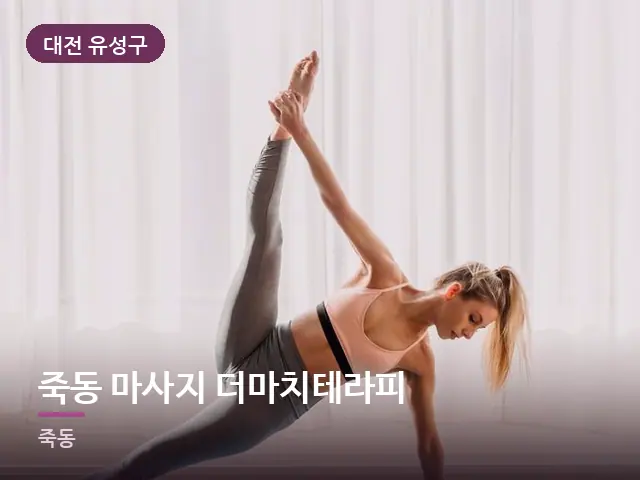 대전 유성구 죽동 마사지 더마치테라피 — 집 안의 매트