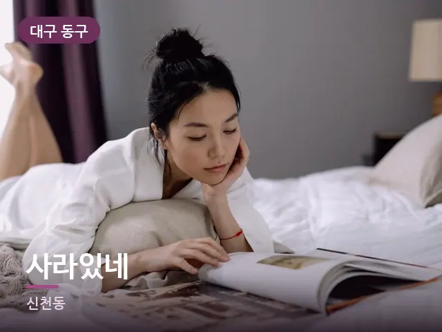 대구 동구 사라있네 — 침대에서 쉬는 모습