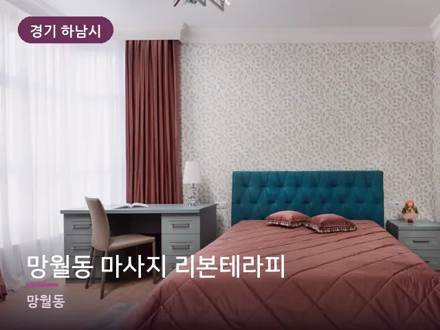 경기 하남시 망월동 마사지 리본테라피 — 조용한 침실 공간