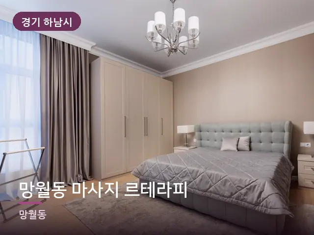 경기 하남시 망월동 마사지 르테라피 — 조용한 침실 공간