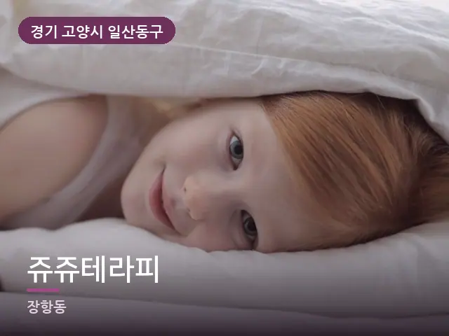 경기 고양시 일산동구 쥬쥬테라피 — 흰 베개