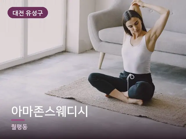 대전 유성구 아마존스웨디시 — 집 안의 매트