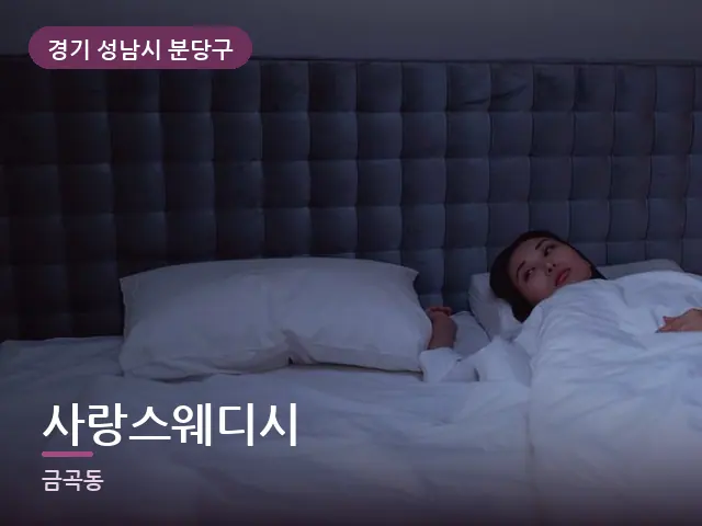 경기 성남시 분당구 사랑스웨디시 — 어둑한 침실 조명