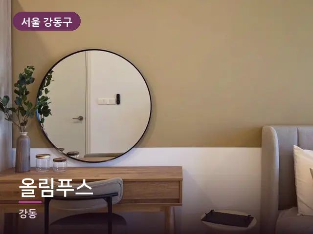 서울 강동구 올림푸스 — 조용한 침실 공간