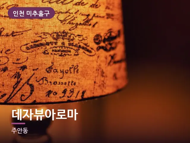 인천 미추홀구 데자뷰아로마 — 머리맡 조명