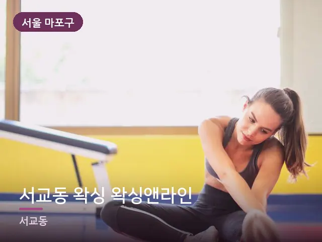 서울 마포구 서교동 왁싱 왁싱앤라인 — 바닥 매트 스트레칭