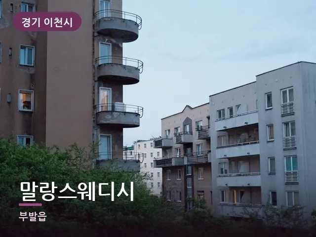 경기 이천시 말랑스웨디시 — 저녁의 조용한 집