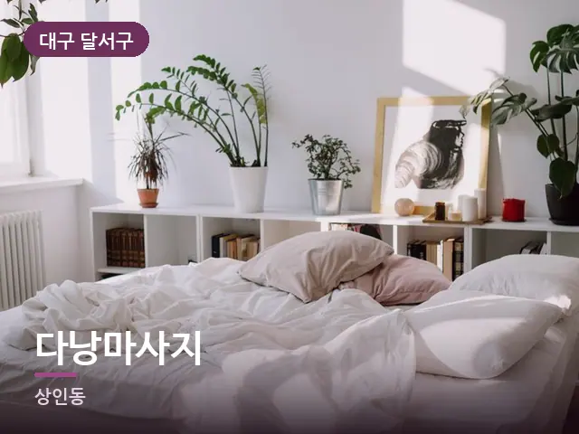 대구 달서구 다낭마사지 — 흰색 미니멀 침실