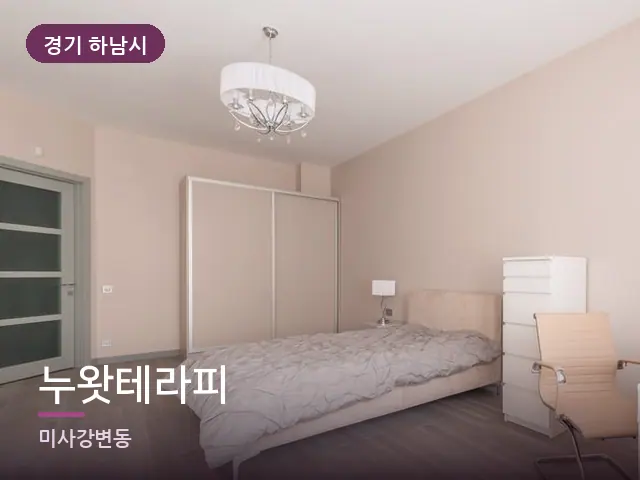 경기 하남시 누왓테라피 — 조용한 침실 공간
